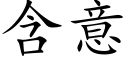 含意 (楷体矢量字库)