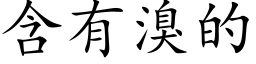 含有溴的 (楷体矢量字库)