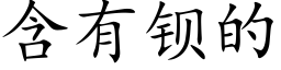 含有钡的 (楷体矢量字库)