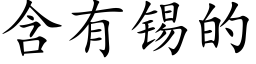 含有锡的 (楷体矢量字库)