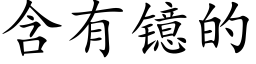 含有镱的 (楷体矢量字库)