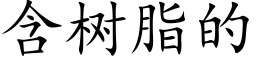 含树脂的 (楷体矢量字库)