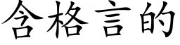 含格言的 (楷体矢量字库)