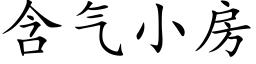 含气小房 (楷体矢量字库)