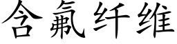 含氟纤维 (楷体矢量字库)