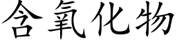 含氧化物 (楷体矢量字库)