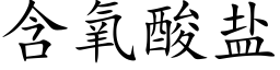 含氧酸盐 (楷体矢量字库)