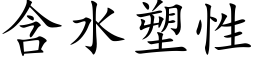 含水塑性 (楷体矢量字库)