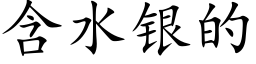 含水银的 (楷体矢量字库)