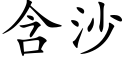 含沙 (楷体矢量字库)