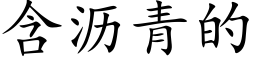 含沥青的 (楷体矢量字库)