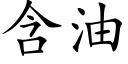 含油 (楷体矢量字库)