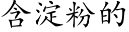 含澱粉的 (楷體矢量字庫)