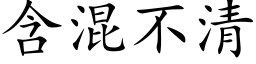 含混不清 (楷体矢量字库)