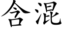 含混 (楷体矢量字库)