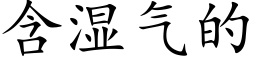 含湿气的 (楷体矢量字库)