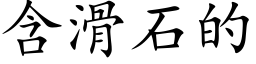 含滑石的 (楷体矢量字库)