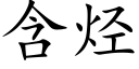 含烃 (楷体矢量字库)