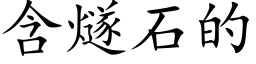 含燧石的 (楷体矢量字库)