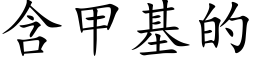 含甲基的 (楷体矢量字库)