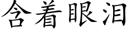 含着眼泪 (楷体矢量字库)