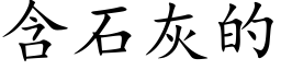 含石灰的 (楷体矢量字库)