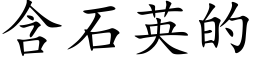 含石英的 (楷体矢量字库)