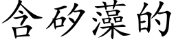 含矽藻的 (楷体矢量字库)