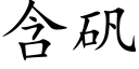 含矾 (楷体矢量字库)