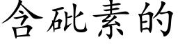 含砒素的 (楷体矢量字库)