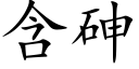 含砷 (楷體矢量字庫)