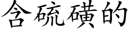 含硫磺的 (楷体矢量字库)