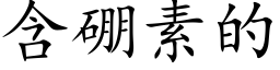 含硼素的 (楷體矢量字庫)