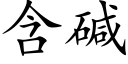 含碱 (楷体矢量字库)