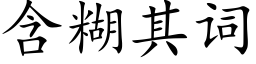 含糊其词 (楷体矢量字库)