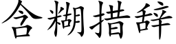 含糊措辞 (楷体矢量字库)