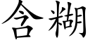 含糊 (楷体矢量字库)