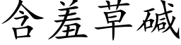 含羞草碱 (楷体矢量字库)