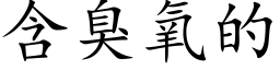 含臭氧的 (楷体矢量字库)