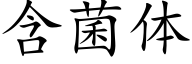 含菌体 (楷体矢量字库)