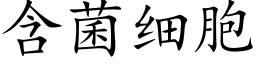 含菌细胞 (楷体矢量字库)