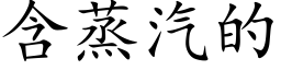 含蒸汽的 (楷體矢量字庫)