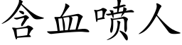 含血喷人 (楷体矢量字库)