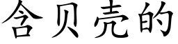 含贝壳的 (楷体矢量字库)