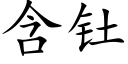 含钍 (楷体矢量字库)