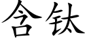 含钛 (楷体矢量字库)