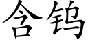 含钨 (楷体矢量字库)