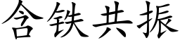 含鐵共振 (楷體矢量字庫)