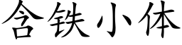 含铁小体 (楷体矢量字库)