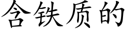 含鐵質的 (楷體矢量字庫)